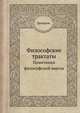 Философские трактаты. Памятники философской мысли, Марк Туллий Цицерон 