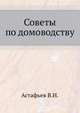 Советы по домоводству.pdf, В.И. Астафьев 