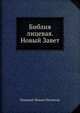 Библия лицевая. Новый Завет, Николай-Иоанн Пискатор 