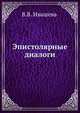 Эпистолярные диалоги, В.В. Ивашева 