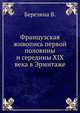 Французская живопись первой половины и середины XIX века в Эрмитаже, Валентина Николаевна Березина 
