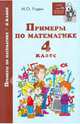 Примеры по математике. 4 класс, Родин Игорь Олегович 