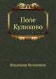 Поле Куликово, Владимир Возовиков 