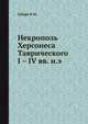 Некрополь Херсонеса Таврического I – IV вв. н.э., В.М. Зубарь 