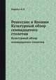 Ренессанс в Японии. Культурный обзор семнадцатого столетия, К.П. Кирквуд 