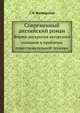 Современный английский роман. Формы раскрытия авторского сознания и проблемы повествовательной техники, С.Н. Филюшкина 