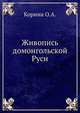 Живопись домонгольской Руси, О.А. Корина 