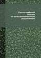 Русско-арабский словарь по естественнонаучным дисциплинам, А.А. Никишин 