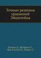 Точные решения уравнений Эйнштейна, Д. Крамер 