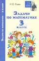 Задачи по математике. 3 класс, Родин Игорь Олегович 