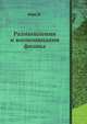 Размышления и воспоминания физика, М. Борн 