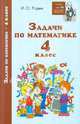 Задачи по математике. 4 класс, Родин Игорь Олегович 