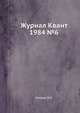 Журнал Квант. №6, 1984, И.К. Кикоин 