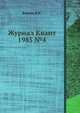 Журнал Квант 1985 №4, И.К. Кикоин 