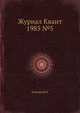 Журнал Квант 1985 №5, И.К. Кикоин 