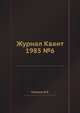 Журнал Квант 1985 №6, И.К. Кикоин 