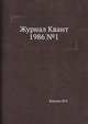 Журнал Квант 1986 №1, И.К. Кикоин 