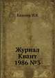 Журнал Квант 1986 №3, И.К. Кикоин 