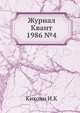 Журнал Квант 1986 №4, И.К. Кикоин 