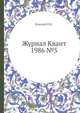 Журнал Квант 1986 №5, И.К. Кикоин 