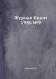 Журнал Квант 1986 №9, И.К. Кикоин 