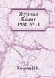 Журнал Квант 1986 №11, И.К. Кикоин 