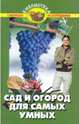 Сад и огород для самых умных, Бурова Валентина Васильевна 