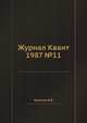 Журнал Квант 1987 №11, И.К. Кикоин 