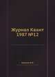 Журнал Квант 1987 №12, И.К. Кикоин 