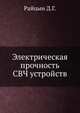 Электрическая прочность СВЧ устройств, Д.Г. Райцын 