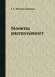 Монеты рассказывают, Г.А. Федоров-Давыдов 