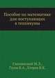 Пособие по математике для поступающих в техникумы, В.К. Егерев 