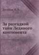 За разгадкой тайн Ледяного континента, Зотиков И. А. 