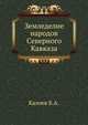 Земледелие народов Северного Кавказа, Б.А. Калоев 