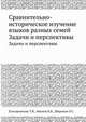 Сравнительно-историческое изучение языков разных семей. Задачи и перспективы, Т.Я. Елизаренкова 