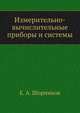 Измерительно-вычислительные приборы и системы, Е. А. Шорников 