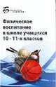 Физическое воспитание в школе учащихся 10-11 классов, Арзуманов Сергей Георгиевич 