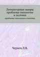 Литературные жанры. проблемы типологии и поэтики, Л.В. Чернец 