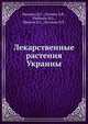 Лекарственные растения Украины, Бутенко Л.Т.,Ивашин Д.С.,Иванов В.С.,Катина З.Ф. 