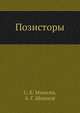 Позисторы, С. Б. Минкин 