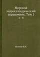 Морской энциклопедический справочник. Том 1. А - Н, Н.Н. Исанин 