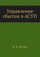 Управление сбытом в АСУП, В. П. Кузин 