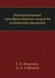 Измерительные преобразователи скорости изменения давления, Г. И. Воронин 