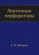 Ленточные перфораторы, В. В. Бабурин 