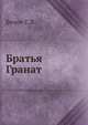 Братья Гранат, С.В. Белов 