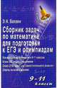 Сборник задач по математике для подготовки к ЕГЭ и олимпиадам: 9-11 классы, Балаян Эдуард Николаевич 