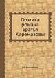 Поэтика романа Братья Карамазовы, В.Е. Ветловская 