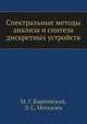 Спектральные методы анализа и синтеза дискретных устройств, М. Г. Карповский 