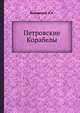 Петровские Корабелы, И.А. Быховский 