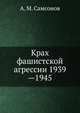 Крах фашистской агрессии 1939—1945, А. М. Самсонов 